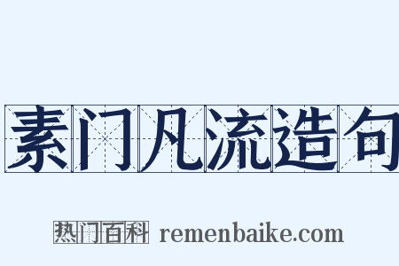素门凡流造句是什么意思的图片